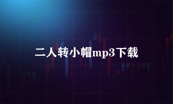 二人转小帽mp3下载