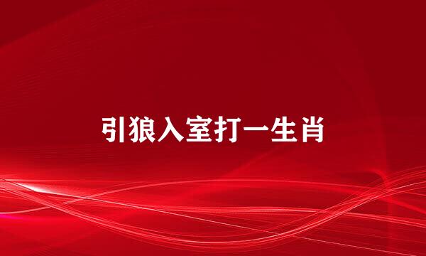 引狼入室打一生肖