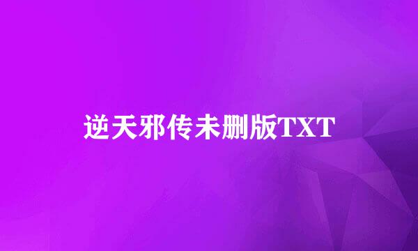 逆天邪传未删版TXT