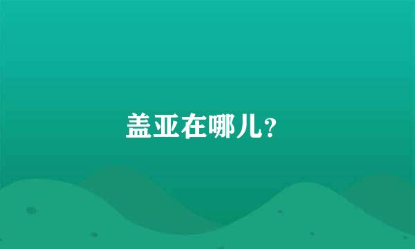 盖亚在哪儿？