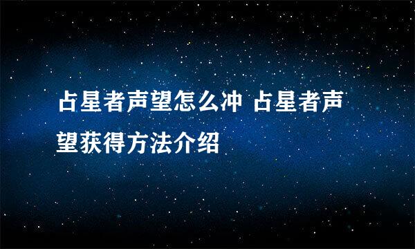 占星者声望怎么冲 占星者声望获得方法介绍