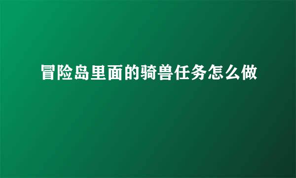 冒险岛里面的骑兽任务怎么做