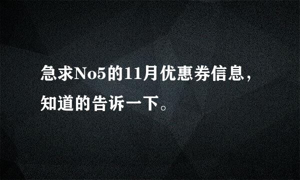 急求No5的11月优惠券信息，知道的告诉一下。