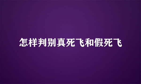 怎样判别真死飞和假死飞