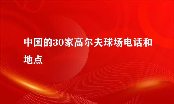 中国的30家高尔夫球场电话和地点