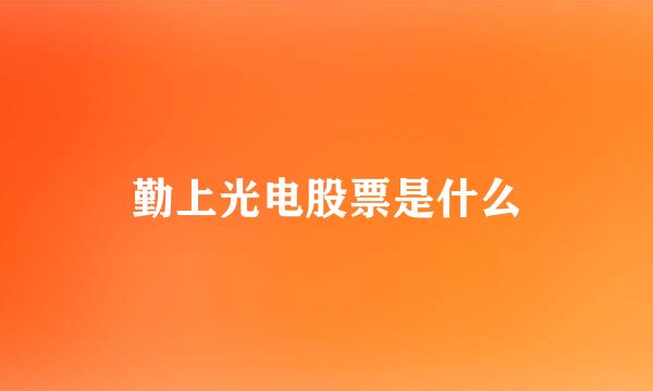 勤上光电股票是什么