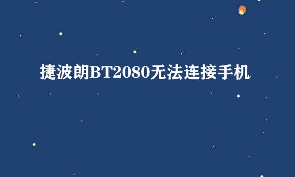 捷波朗BT2080无法连接手机