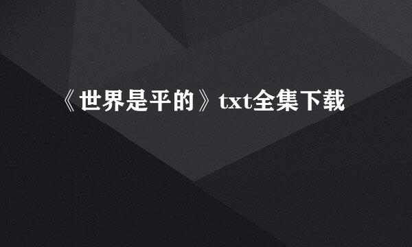 《世界是平的》txt全集下载