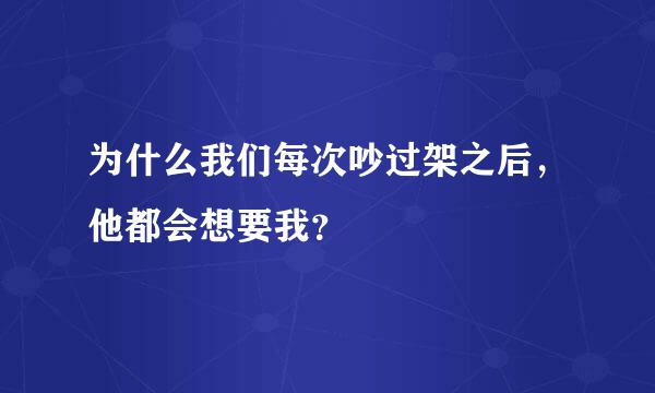 为什么我们每次吵过架之后，他都会想要我？