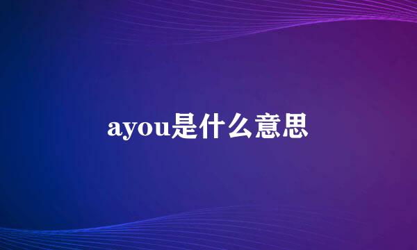 ayou是什么意思