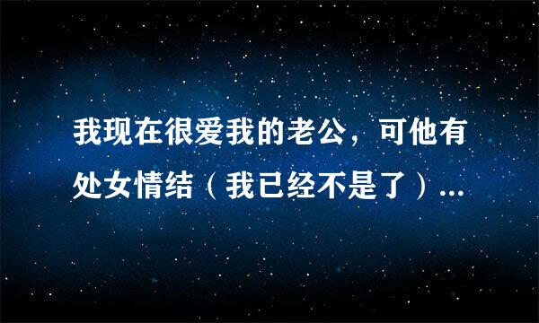 我现在很爱我的老公，可他有处女情结（我已经不是了），第一次给他，我应该装疼吗？