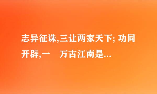 志异征诛,三让两家天下; 功同开辟,一抔万古江南是什么意思