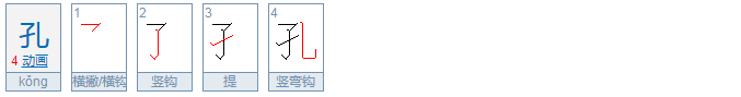 孔字的部首是什么,先查多少画,找到部首后,再查多少画？