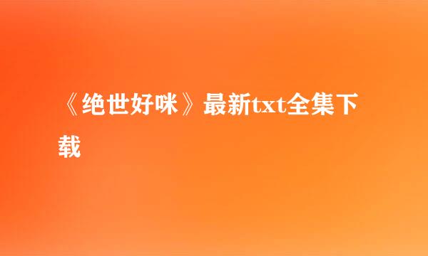 《绝世好咪》最新txt全集下载