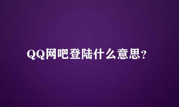 QQ网吧登陆什么意思？