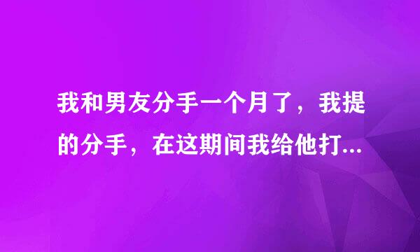 我和男友分手一个月了，我提的分手，在这期间我给他打电话发短信求复合，他没接，我以为他死心了，可过了