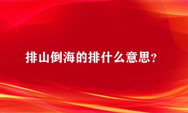 排山倒海的排什么意思？