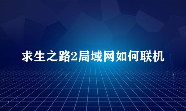 求生之路2局域网如何联机