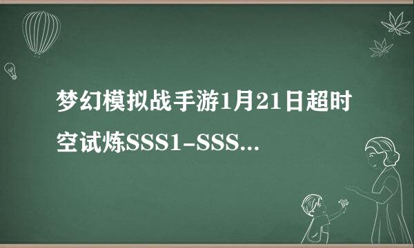 梦幻模拟战手游1月21日超时空试炼SSS1-SSS5公主阵营无外挂攻略