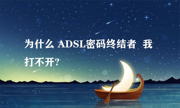 为什么 ADSL密码终结者  我打不开?