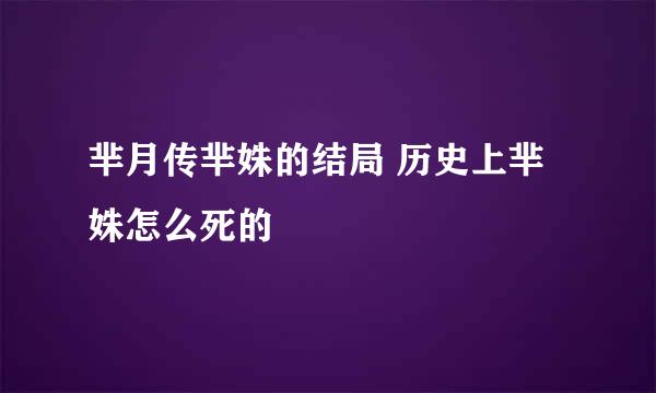 芈月传芈姝的结局 历史上芈姝怎么死的