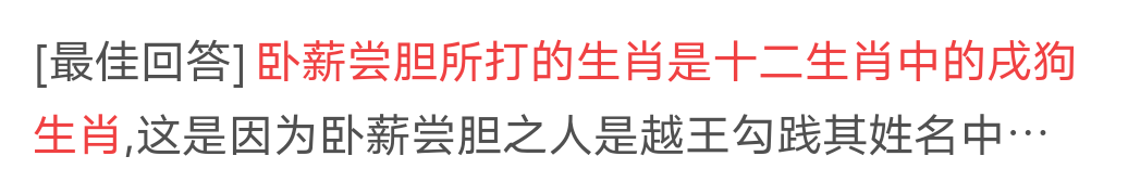 卧薪尝胆是什么生肖？