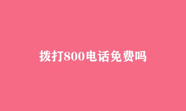 拨打800电话免费吗