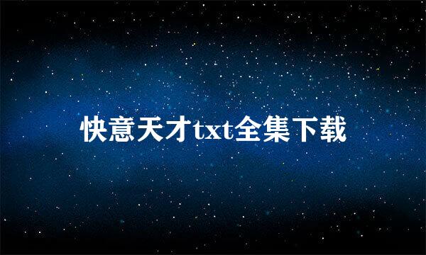 快意天才txt全集下载