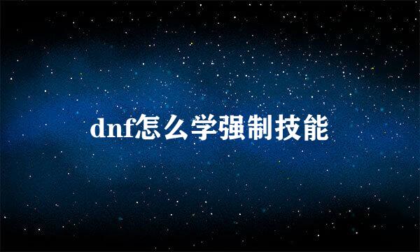 dnf怎么学强制技能