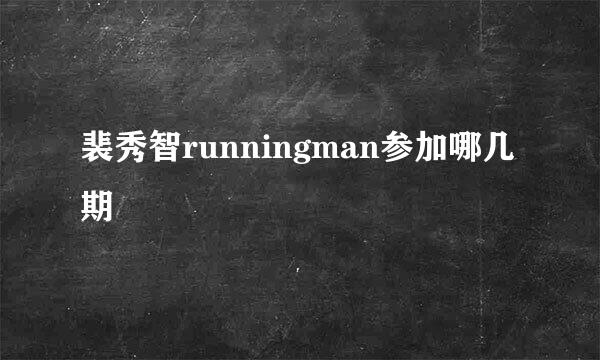 裴秀智runningman参加哪几期