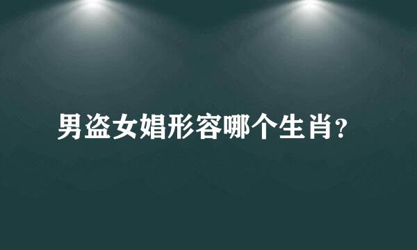 男盗女娼形容哪个生肖？