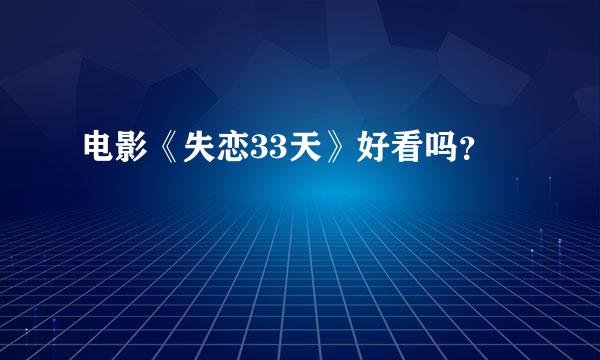 电影《失恋33天》好看吗？