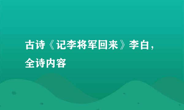 古诗《记李将军回来》李白，全诗内容