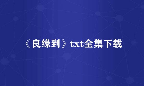 《良缘到》txt全集下载