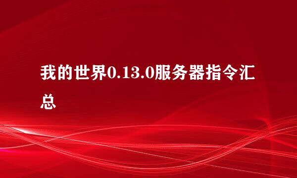 我的世界0.13.0服务器指令汇总