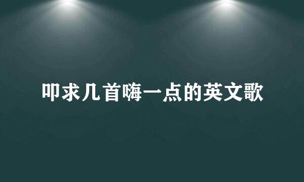 叩求几首嗨一点的英文歌