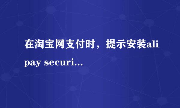 在淘宝网支付时，提示安装alipay security control加载项