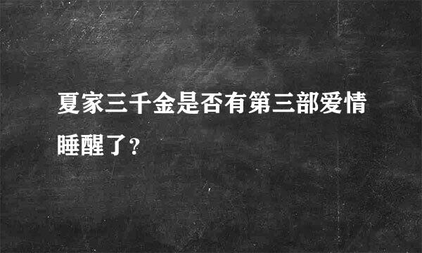 夏家三千金是否有第三部爱情睡醒了？