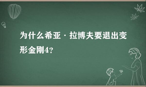 为什么希亚·拉博夫要退出变形金刚4？