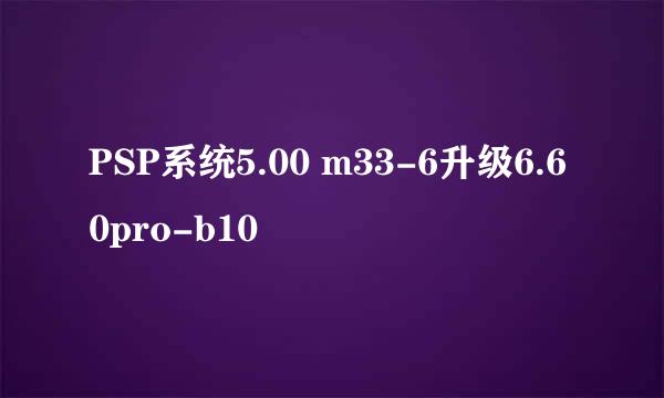 PSP系统5.00 m33-6升级6.60pro-b10