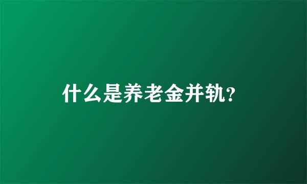 什么是养老金并轨？