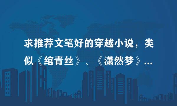 求推荐文笔好的穿越小说，类似《绾青丝》、《潇然梦》、《凤求凰》这样的