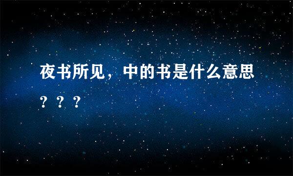 夜书所见，中的书是什么意思？？？