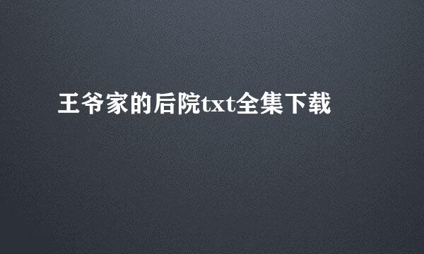 王爷家的后院txt全集下载