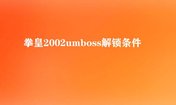 拳皇2002umboss解锁条件