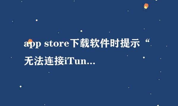 app store下载软件时提示“无法连接iTunes store” ，是怎么回事？