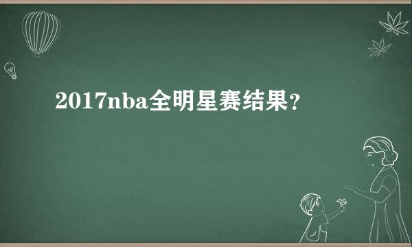 2017nba全明星赛结果？