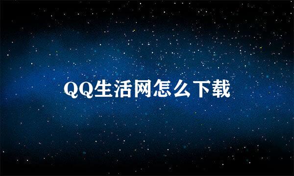 QQ生活网怎么下载