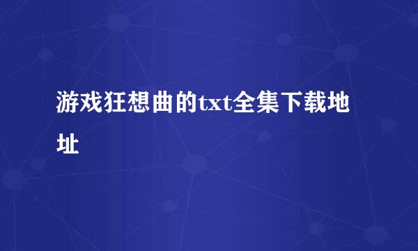 游戏狂想曲的txt全集下载地址