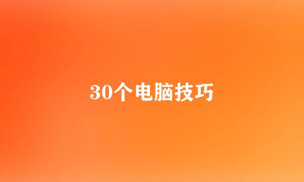 30个电脑技巧